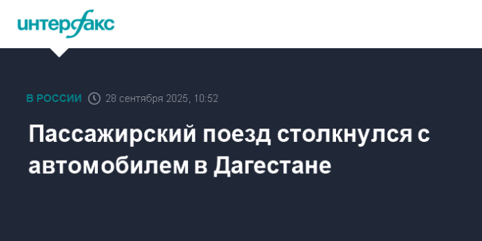 Пассажирский поезд столкнулся с автомобилем в Дагестане