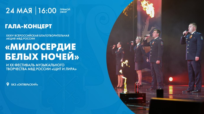 Гала-концерт лауреатов фестиваля «Милосердие белых ночей». Онлайн-трансляция