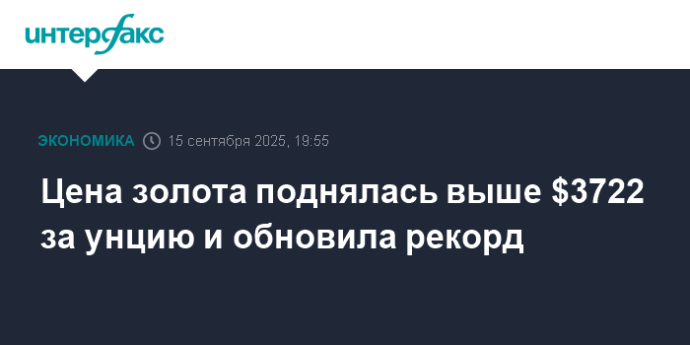 Цена золота поднялась выше $3722 за унцию и обновила рекорд