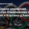 Стартовала церемония открытия Олимпийских игр в Милане и Кортина-д'Ампеццо