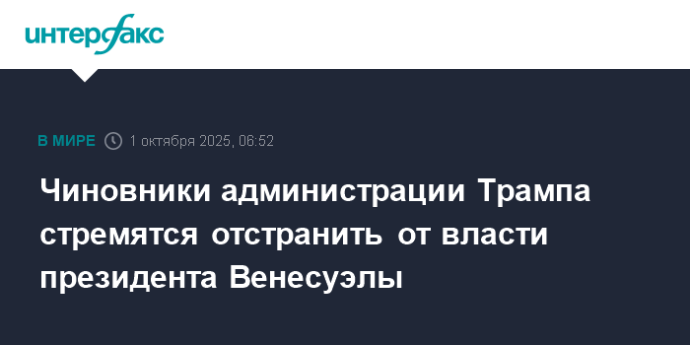 Чиновники администрации Трампа стремятся отстранить от власти президента Венесуэлы