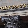 Генпрокуратура требует в доход государства активы экс-мэра Владивостока Николаева
