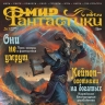 Мир фантастики № 263 (октябрь 2025)