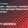 Источник: «Арсенал» намерен подписать вратаря Карнесекки из «Аталанты»