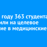 В 2025 году 363 студента поступили на целевое обучение в медицинские вузы