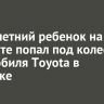 Шестилетний ребенок на самокате попал под колеса автомобиля Toyota в Иркутске