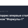 Ландо Норрис впервые стал чемпионом "Формулы-1"