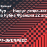 «Ницца» победила «Страсбур» благодаря дублю Ваи и сыграет с «Лансом» в финале Кубка Франции
