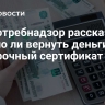 Роспотребнадзор рассказал, можно ли вернуть деньги за подарочный сертификат