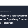 МВД сообщило о пресечении работы площадок по "пробиву" персональных данных в Telegram