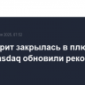 Уолл-стрит закрылась в плюсе, S&P 500 и Nasdaq обновили рекорды