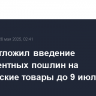Трамп отложил введение 50-процентных пошлин на европейские товары до 9 июля