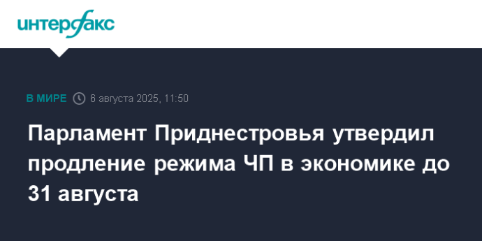Парламент Приднестровья утвердил продление режима ЧП в экономике до 31 августа