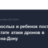 Трое взрослых и ребенок пострадали в результате атаки дронов в Ростове-на-Дону
