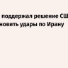 Израиль поддержал решение США приостановить удары по Ирану