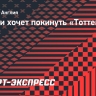 Кински хочет покинуть «Тоттенхэм» летом