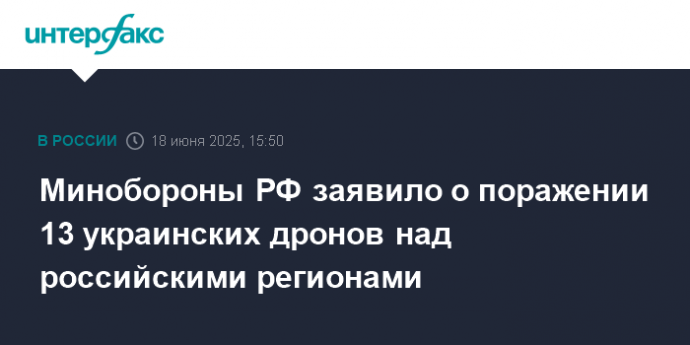 Минобороны РФ заявило о поражении 13 украинских дронов над российскими регионами