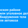 В Тулунском районе возбудили уголовное дело из-за обнаружения тела водителя автовоза