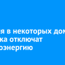 31 июля в некоторых домах Иркутска отключат электроэнергию