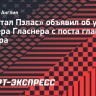 «Кристал Пэлас» объявил об уходе Гласнера с поста главного тренера