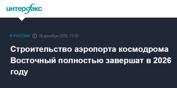 Строительство аэропорта космодрома Восточный полностью завершат в 2026 году Строительство аэропорта космодрома Восточный полностью завершат в 2026 году
