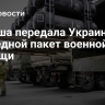 Польша передала Украине очередной пакет военной помощи