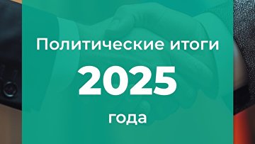 Уходящий год россияне оценивают как политически успешный — ВЦИОМ