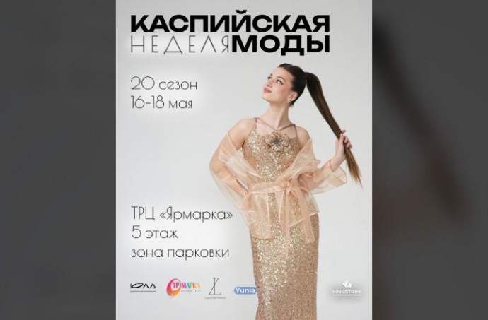 Астраханцам рассказали, как приобрести билеты на Каспийскую неделю моды
