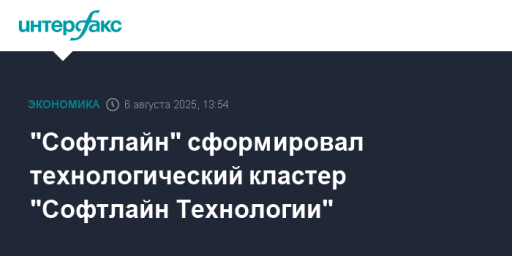 "Софтлайн" сформировал технологический кластер "Софтлайн Технологии"