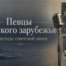 Певцы русского зарубежья на исходе советской эпохи