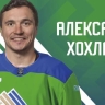 Александр Хохлачев подписал пробный контракт с «Салаватом Юлаевым»