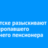 В Иркутске разыскивают без вести пропавшего 79-летнего пенсионера