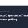 Аэропорты Саратова и Пензы возобновили работу