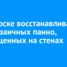 В Ангарске восстанавливают два мозаичных панно, размещенных на стенах домов