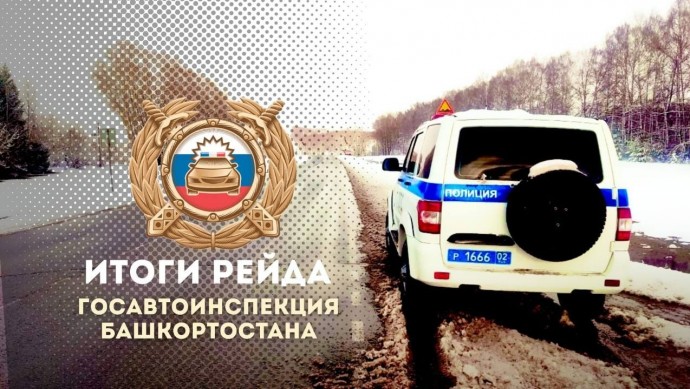 В ГАИ Башкирии озвучили результаты пятничных рейдов на дорогах