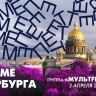 В эфире прямо сейчас «В ритме Петербурга»: легендарная рок–группа «МультFильмы»