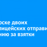 В Ангарске двоих экс-полицейских отправили в колонию за взятки