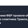 Сотрудники ФБР провели обыск в доме экс-советника Трампа Джона Болтона