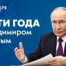 «Итоги года с Владимиром Путиным». Прямая-трансляция