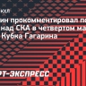 Никитин — о 3-1 в серии ЦСКА со СКА: «Оценивать перспективы — задача экспертов. Мы готовимся дальше»