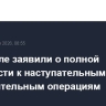 В Израиле заявили о полной готовности к наступательным и оборонительным операциям