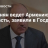 Пашинян ведет Армению в пропасть, заявили в Госдуме