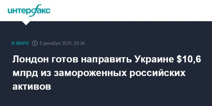 Лондон готов направить Украине $10,6 млрд из замороженных российских активов