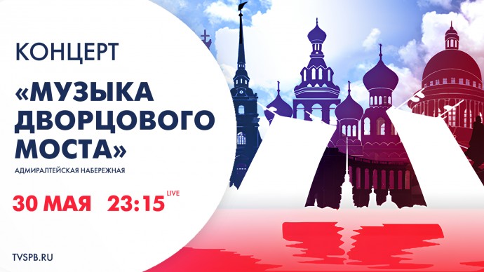 Телеканал «Санкт-Петербург» покажет концерт «Музыка Дворцового моста»