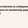 В Кремле ответили на сообщения об ударе дрона по локомотиву рядом с Польшей