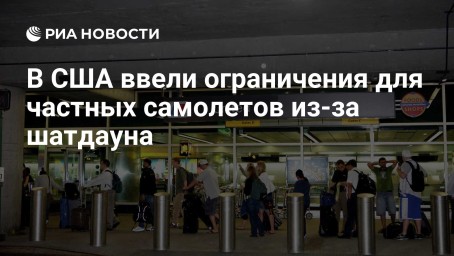 В США ввели ограничения для частных самолетов из-за шатдауна