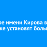 В сквере имени Кирова в Иркутске установят большую горку
