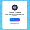 Канал Кремля в мессенджере Max к концу первого рабочего дня собрал 72 тыс подписчиков