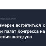 Трамп намерен встретиться с лидерами палат Конгресса на фоне приближения шатдауна