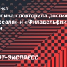 «Каролина» повторила достижение «Монреаля» и «Филадельфии» в Кубке Стэнли